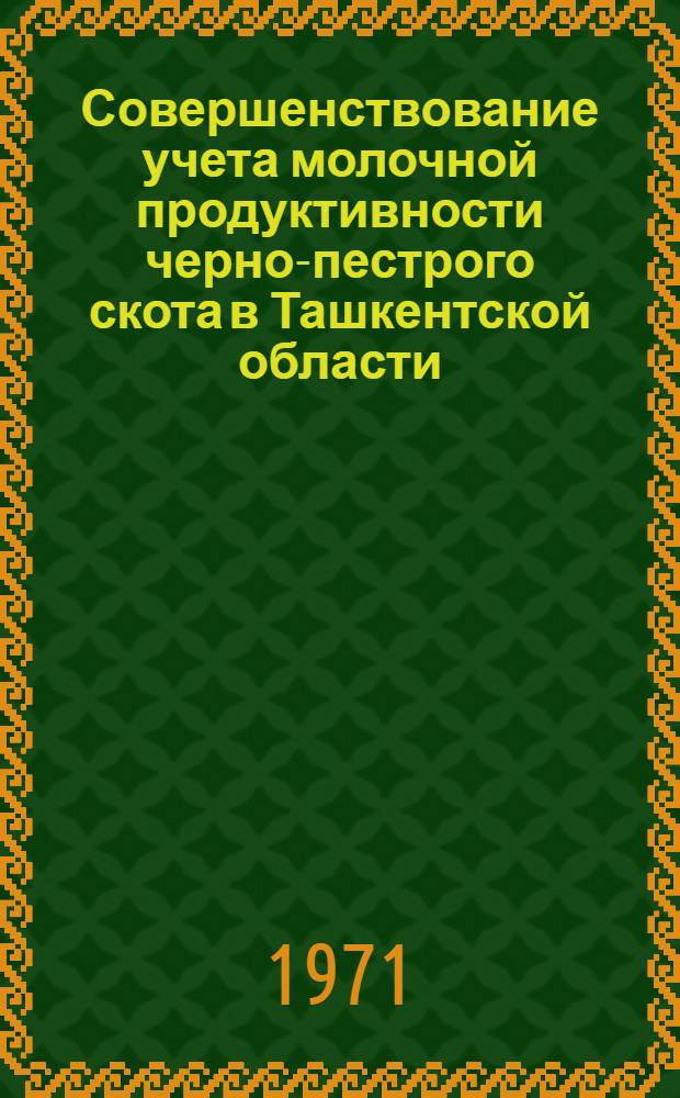 Совершенствование учета молочной продуктивности черно-пестрого скота в Ташкентской области