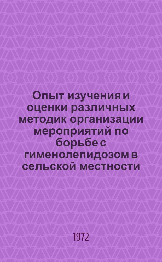 Опыт изучения и оценки различных методик организации мероприятий по борьбе с гименолепидозом в сельской местности : Автореф. дис. на соискание учен. степени канд. мед. наук