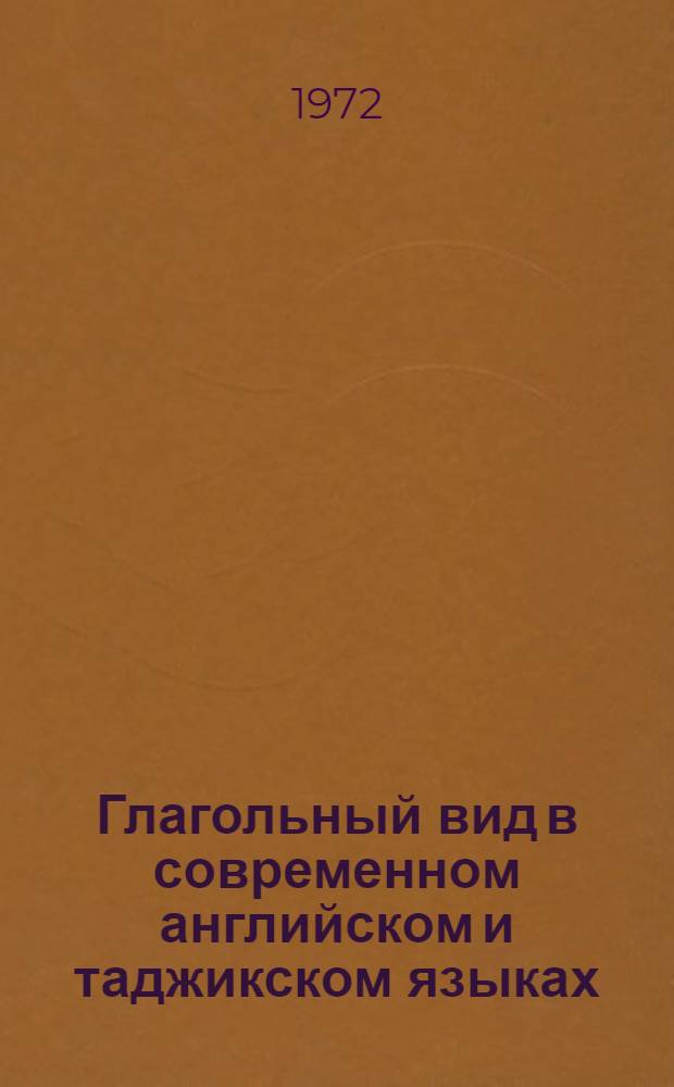Глагольный вид в современном английском и таджикском языках : Автореф. дис. на соиск. учен. степени канд. филол. наук : (661)