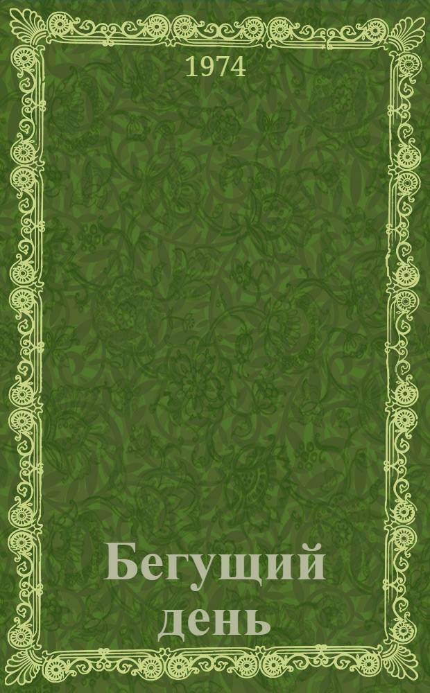 Бегущий день : Стихи
