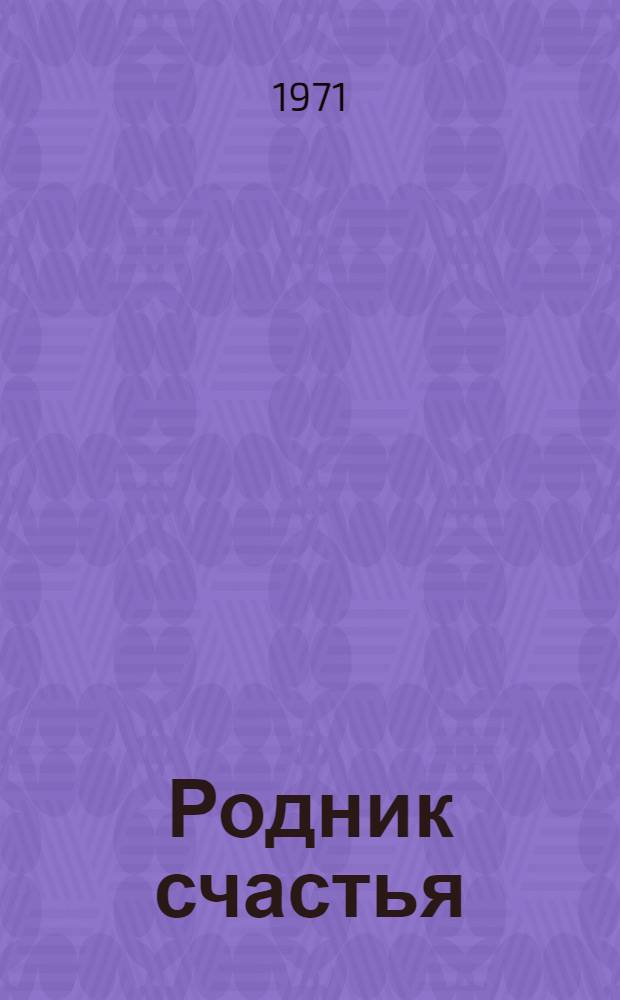 Родник счастья : Стихи и песни