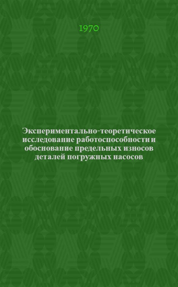 Экспериментально-теоретическое исследование работоспособности и обоснование предельных износов деталей погружных насосов, применяемых в сельскохозяйственном водоснабжении : Автореф. дис. на соискание учен. степени канд. техн. наук : (412)