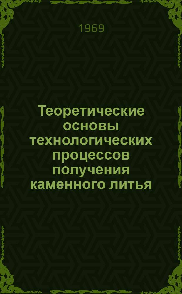 Теоретические основы технологических процессов получения каменного литья : Автореф. дис. на соискание учен. степени д-ра техн. наук : (323)