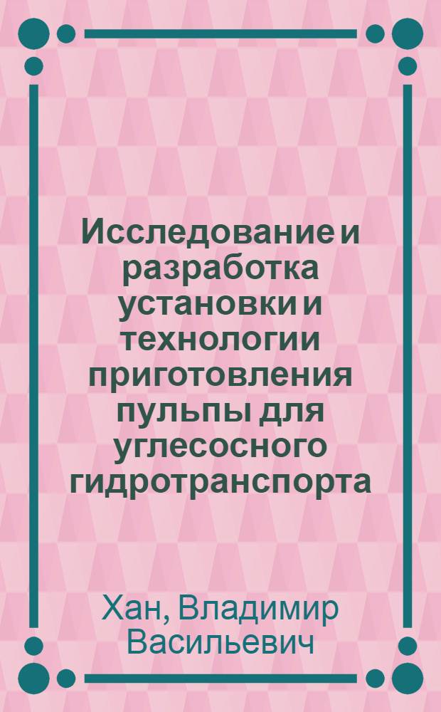 Исследование и разработка установки и технологии приготовления пульпы для углесосного гидротранспорта : Автореф. дис. на соиск. учен. степени канд. техн. наук : (05.22.12)