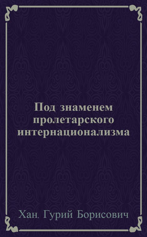 Под знаменем пролетарского интернационализма
