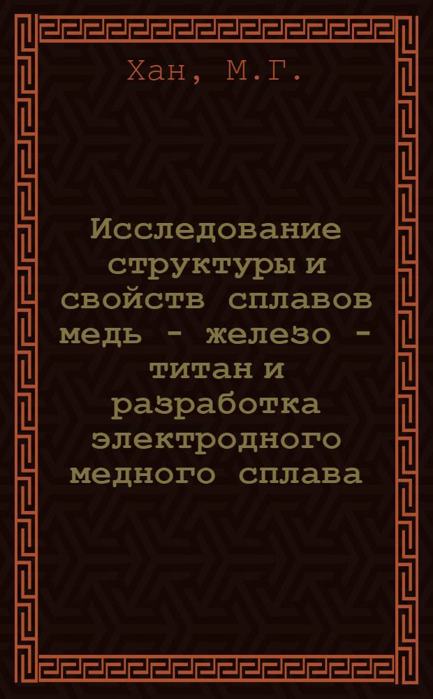 Исследование структуры и свойств сплавов медь - железо - титан и разработка электродного медного сплава : Автореф. дис. на соискание учен. степени канд. техн. наук : (05.320)