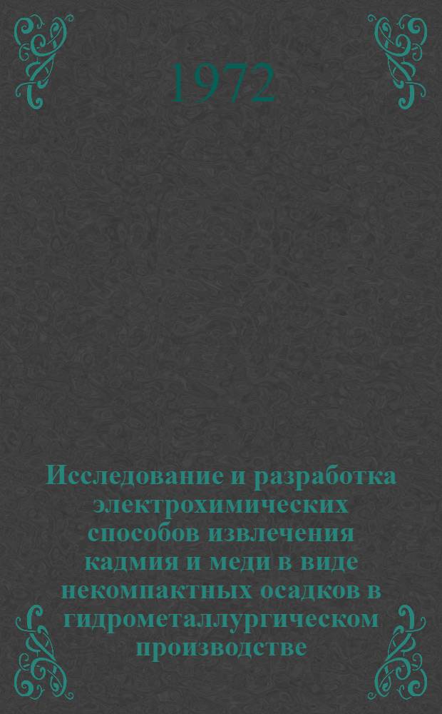 Исследование и разработка электрохимических способов извлечения кадмия и меди в виде некомпактных осадков в гидрометаллургическом производстве : Автореф. дис. на соискание учен. степени д-ра техн. наук : (322)