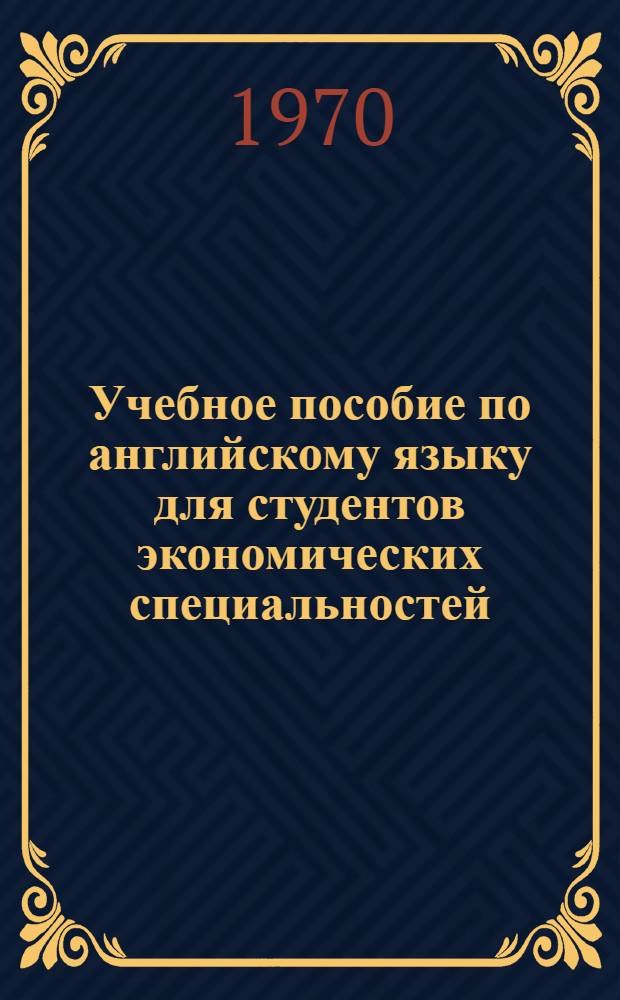 Учебное пособие по английскому языку для студентов экономических специальностей