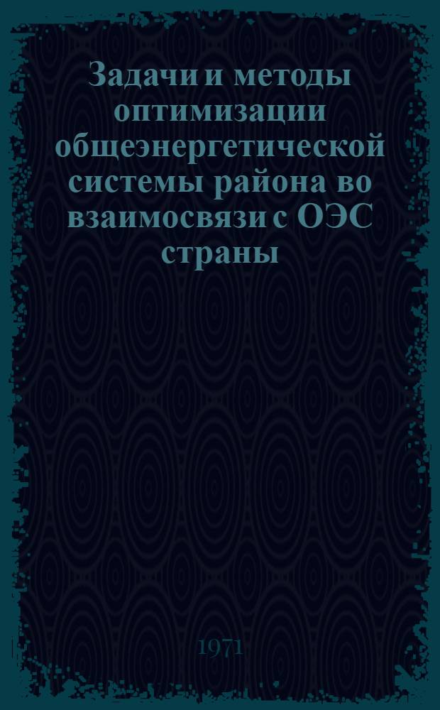 Задачи и методы оптимизации общеэнергетической системы района во взаимосвязи с ОЭС страны : Автореф. дис. на соискание учен. степени канд. экон. наук : (594)