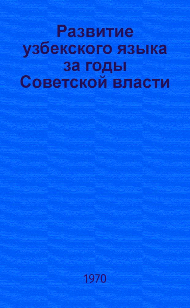 Развитие узбекского языка за годы Советской власти : Доклад