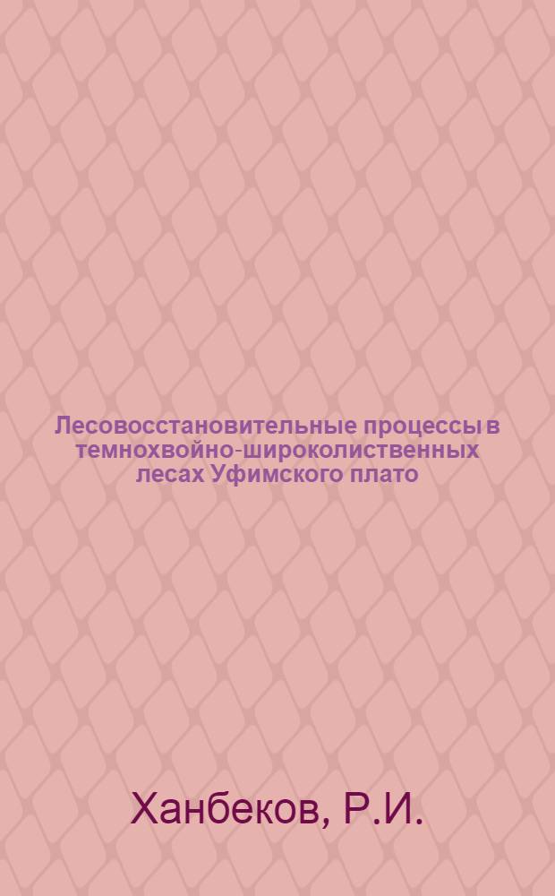Лесовосстановительные процессы в темнохвойно-широколиственных лесах Уфимского плато : Автореф. дис. на соиск. учен. степени канд. с.-х. наук : (562)