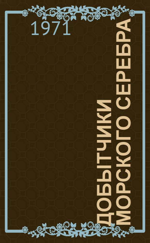 Добытчики морского серебра : Фотоочерк