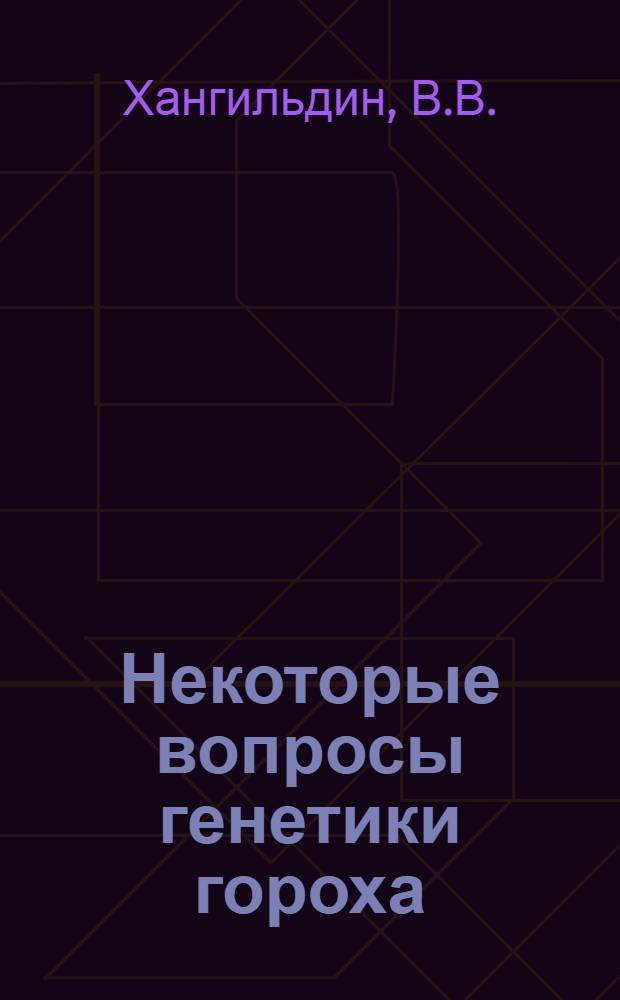 Некоторые вопросы генетики гороха : Автореф. дис. на соискание учен. степени канд. биол. наук : (03.103)