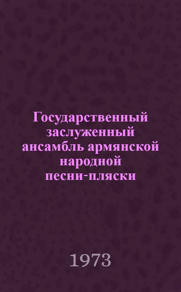 Государственный заслуженный ансамбль армянской народной песни-пляски