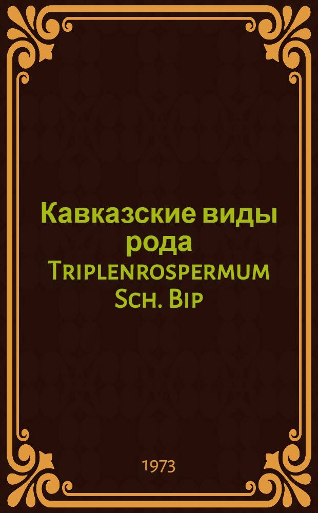 Кавказские виды рода Triplenrospermum Sch. Bip : Автореф. дис. на соиск. учен. степени канд. биол. наук : (03.00.05)