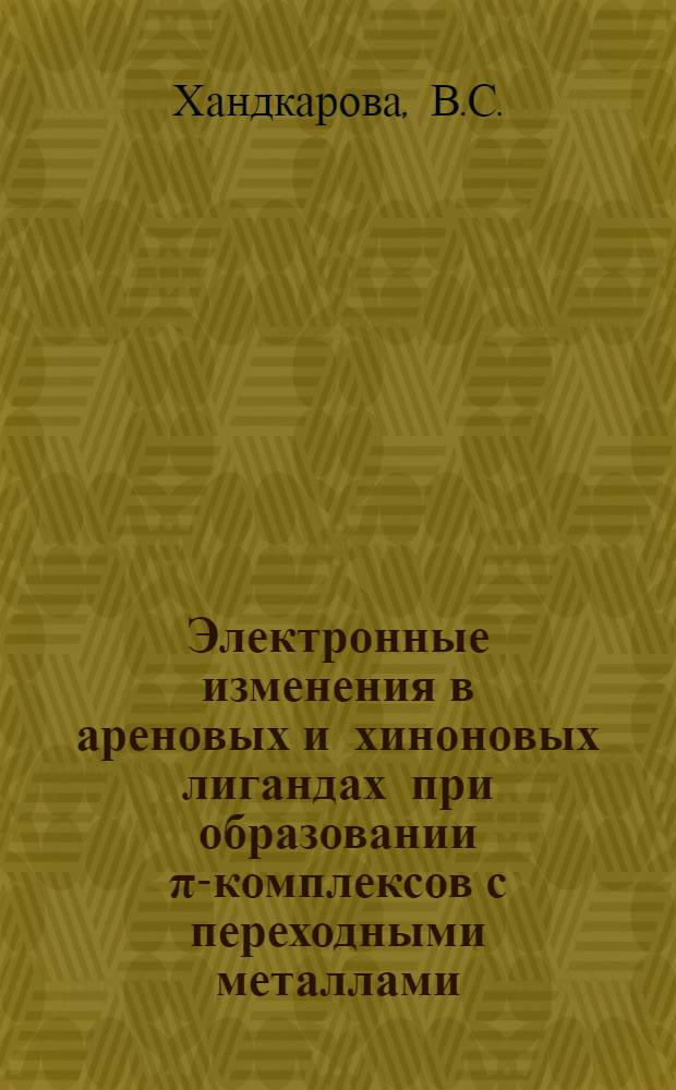 Электронные изменения в ареновых и хиноновых лигандах при образовании &pi;-комплексов с переходными металлами : Автореф. дис. на соискание учен. степени канд. хим. наук : (077)