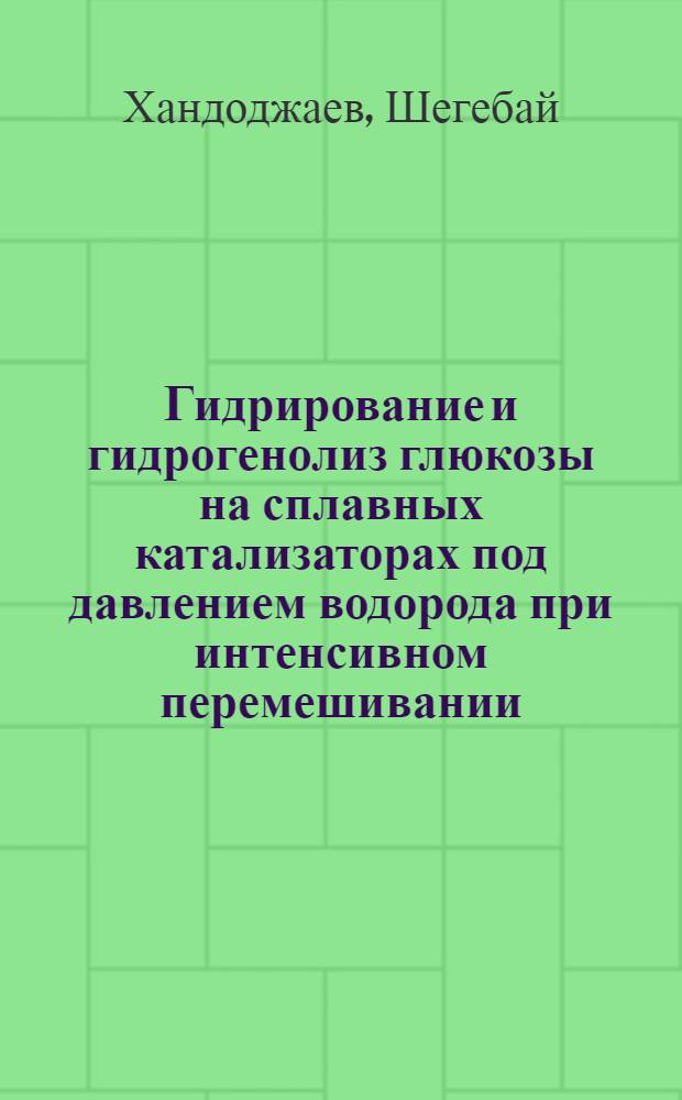 Гидрирование и гидрогенолиз глюкозы на сплавных катализаторах под давлением водорода при интенсивном перемешивании : Автореф. дис. на соиск. учен. степени канд. хим. наук