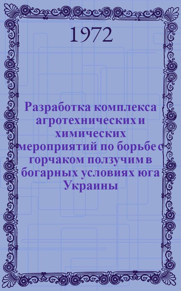 Разработка комплекса агротехнических и химических мероприятий по борьбе с горчаком ползучим в богарных условиях юга Украины : Автореф. дис. на соиск. учен. степени канд. с.-х. наук : (530)
