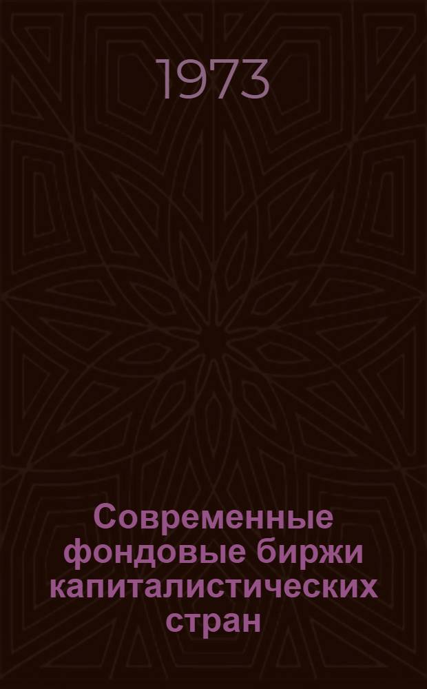 Современные фондовые биржи капиталистических стран : Автореф. дис. на соиск. учен. степени канд. экон. наук : (08.00.01)