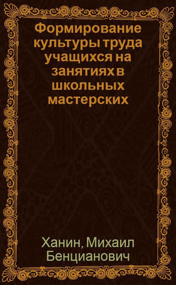Формирование культуры труда учащихся на занятиях в школьных мастерских : Автореф. дис. на соиск. учен. степени канд. пед. наук : (13.00.02)