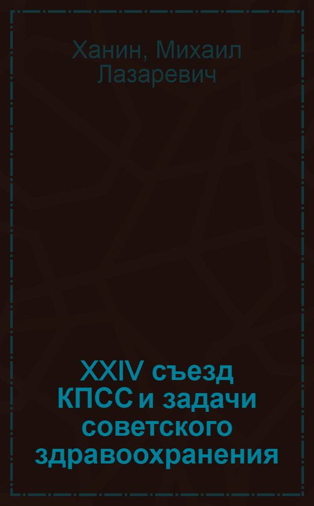 XXIV съезд КПСС и задачи советского здравоохранения