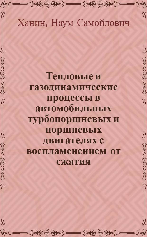 Тепловые и газодинамические процессы в автомобильных турбопоршневых и поршневых двигателях с воспламенением от сжатия : Автореф. дис. на соискание учен. степени д-ра техн. наук : (190)