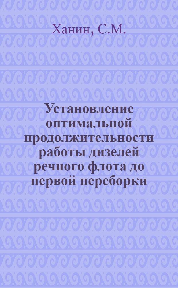Установление оптимальной продолжительности работы дизелей речного флота до первой переборки : Автореф. дис. на соискание учен. степени канд. техн. наук : (224)