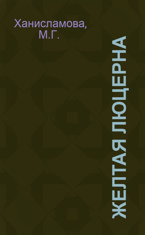 Желтая люцерна (Medicago falcata L) в условиях Башкирии : Автореф. дис. на соискание учен. степени канд. с.-х. наук : (06.538)