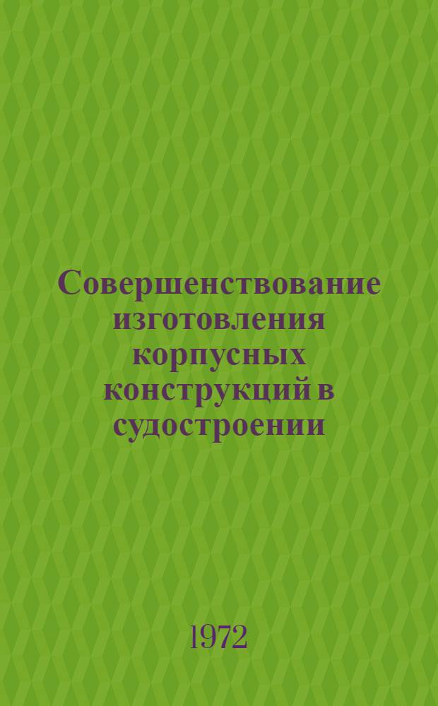 Совершенствование изготовления корпусных конструкций в судостроении