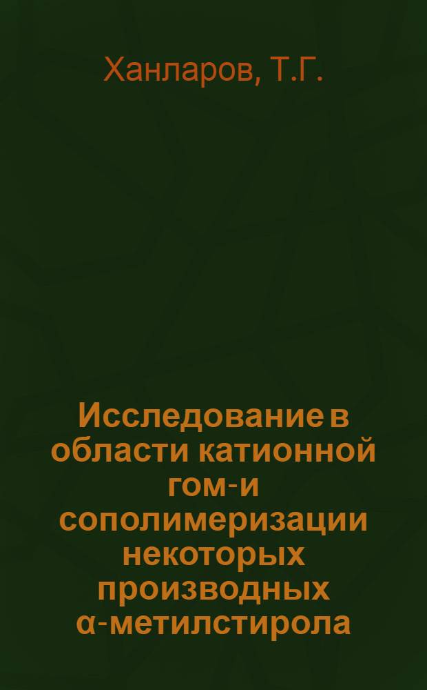 Исследование в области катионной гомо- и сополимеризации некоторых производных &alpha;-метилстирола : Автореф. дис. на соискание учен. степени канд. хим. наук : (075)