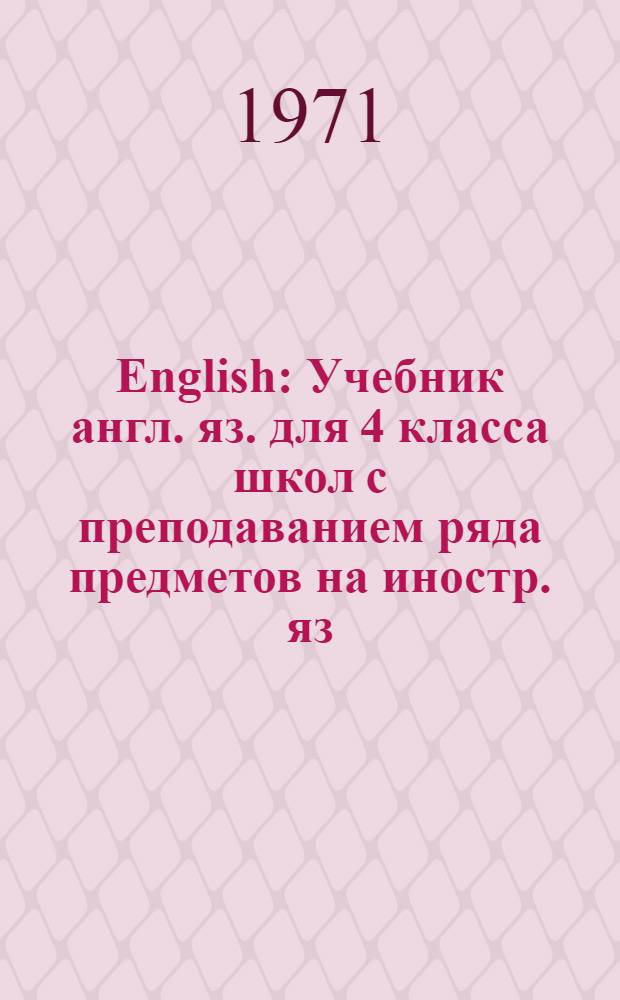 English : Учебник англ. яз. для 4 класса школ с преподаванием ряда предметов на иностр. яз. : (Третий год обучения)