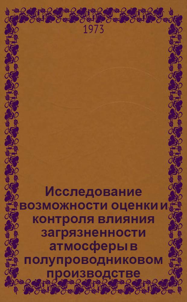 Исследование возможности оценки и контроля влияния загрязненности атмосферы в полупроводниковом производстве : Автореф. дис. на соиск. учен. степени канд. техн. наук