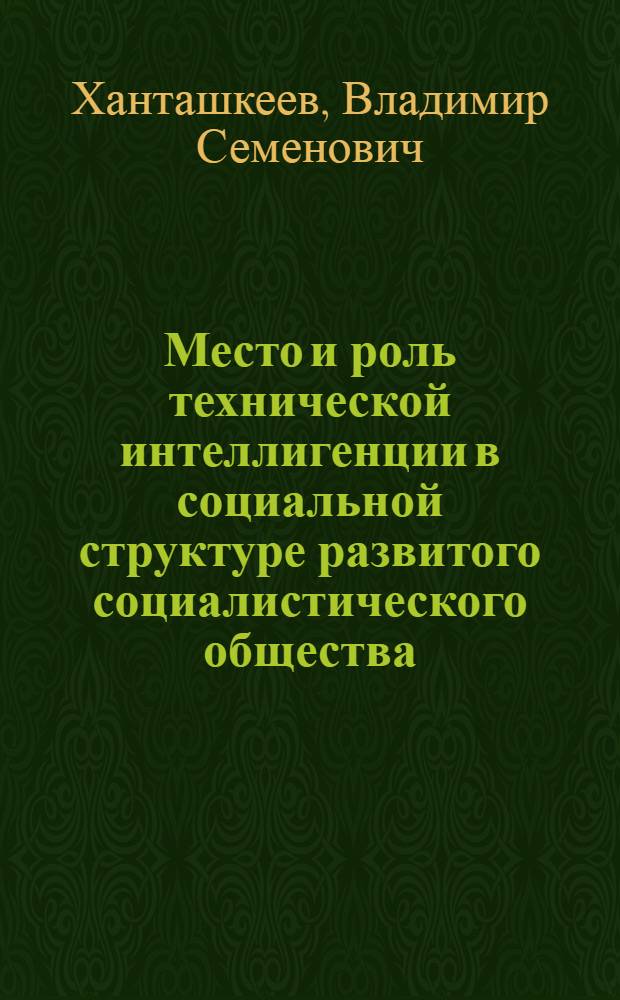 Место и роль технической интеллигенции в социальной структуре развитого социалистического общества : (На материалах новых городов Вост. Сибири) : Автореф. дис. на соиск. учен. степени канд. филос. наук : (621)