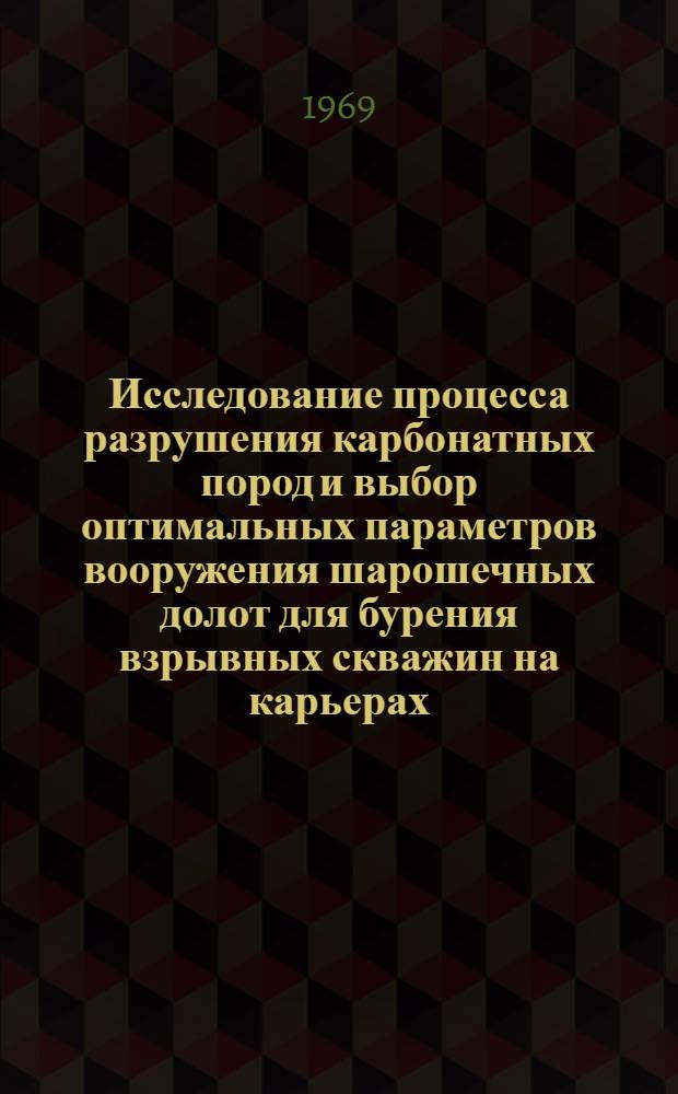 Исследование процесса разрушения карбонатных пород и выбор оптимальных параметров вооружения шарошечных долот для бурения взрывных скважин на карьерах : Автореф. дис. на соискание учен. степени канд. техн. наук : (312)