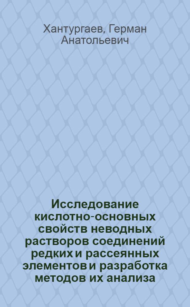 Исследование кислотно-основных свойств неводных растворов соединений редких и рассеянных элементов и разработка методов их анализа : Автореф. дис. на соиск. учен. степени канд. хим. наук : (02.00.02)