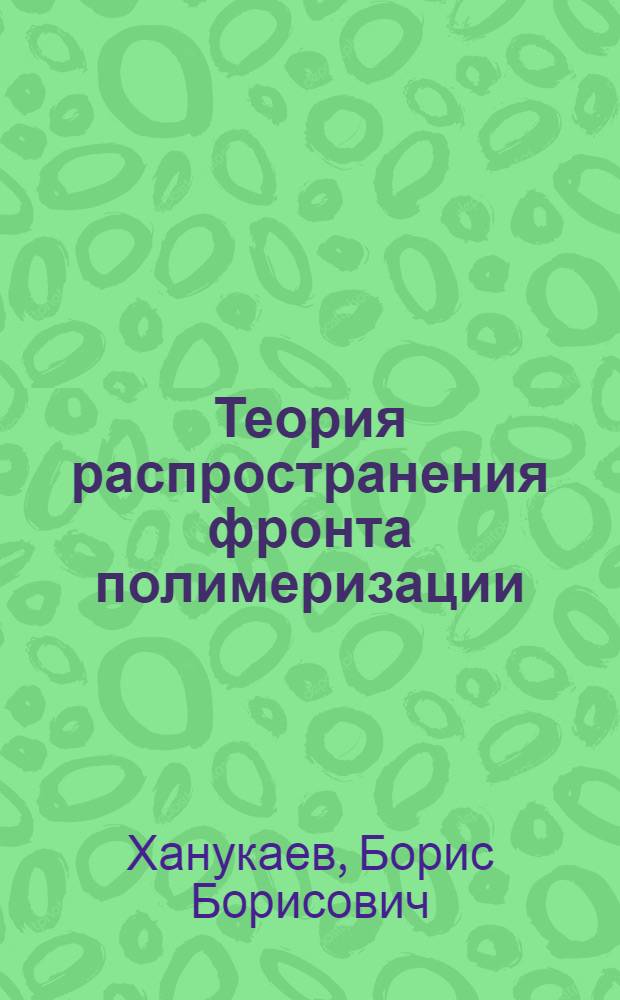 Теория распространения фронта полимеризации : Автореф. дис. на соиск. учен. степени канд. физ.-мат. наук : (01.04.17)