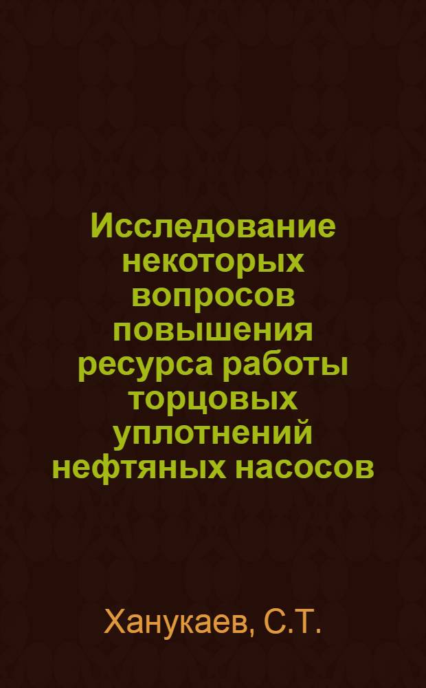 Исследование некоторых вопросов повышения ресурса работы торцовых уплотнений нефтяных насосов : Автореф. дис. на соискание учен. степени канд. техн. наук : (164)