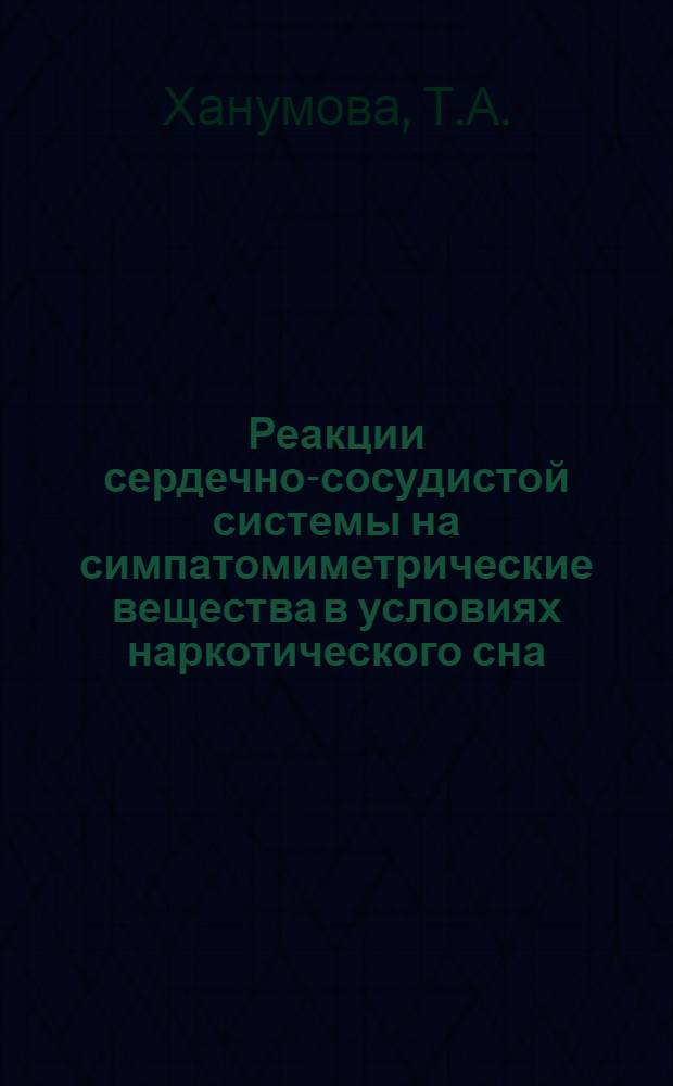 Реакции сердечно-сосудистой системы на симпатомиметрические вещества в условиях наркотического сна : Автореф. дис. на соискание учен. степени канд. биол. наук : (102)