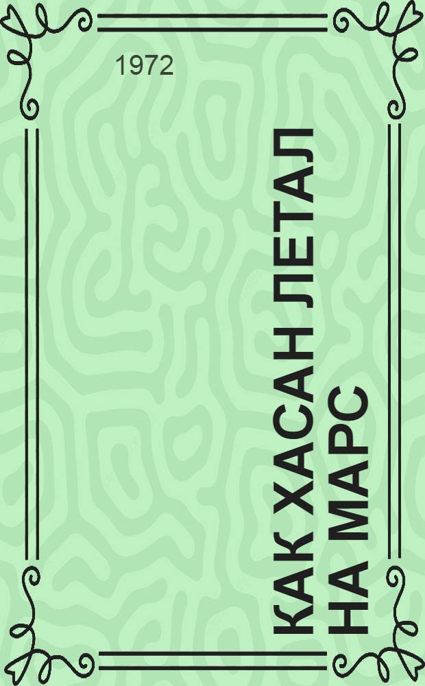 Как Хасан летал на Марс : Стихи : Для мл. школьного возраста