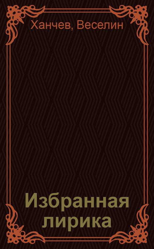 Избранная лирика : Пер. с болг