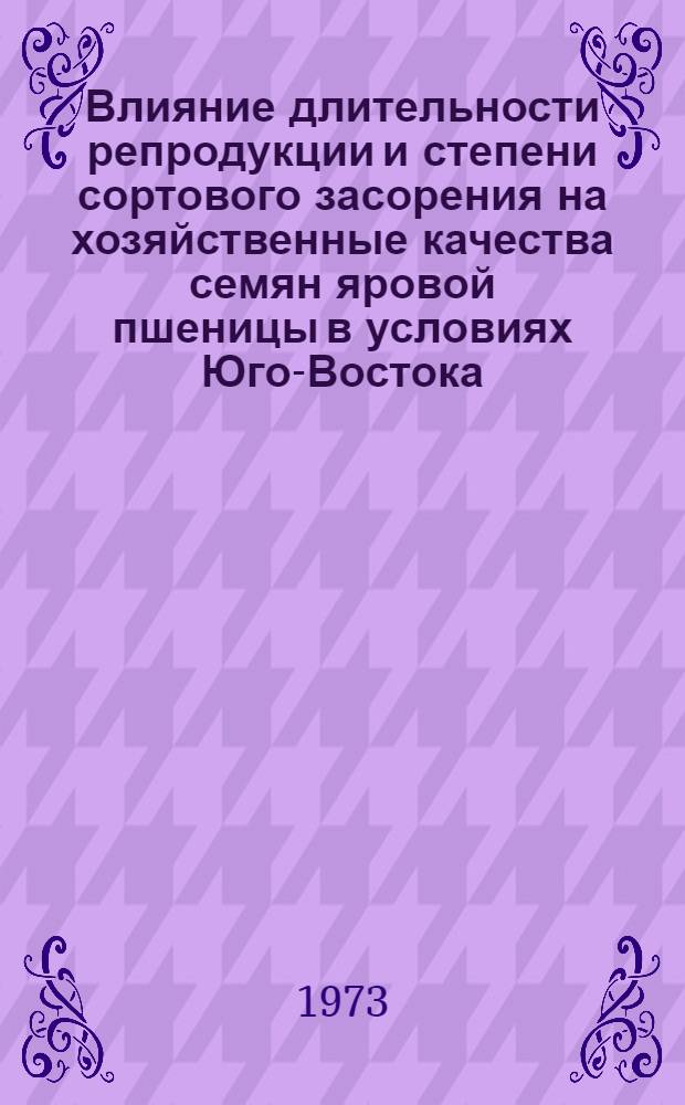 Влияние длительности репродукции и степени сортового засорения на хозяйственные качества семян яровой пшеницы в условиях Юго-Востока : Автореф. дис. на соиск. учен. степени канд. с.-х. наук : (06.01.05)
