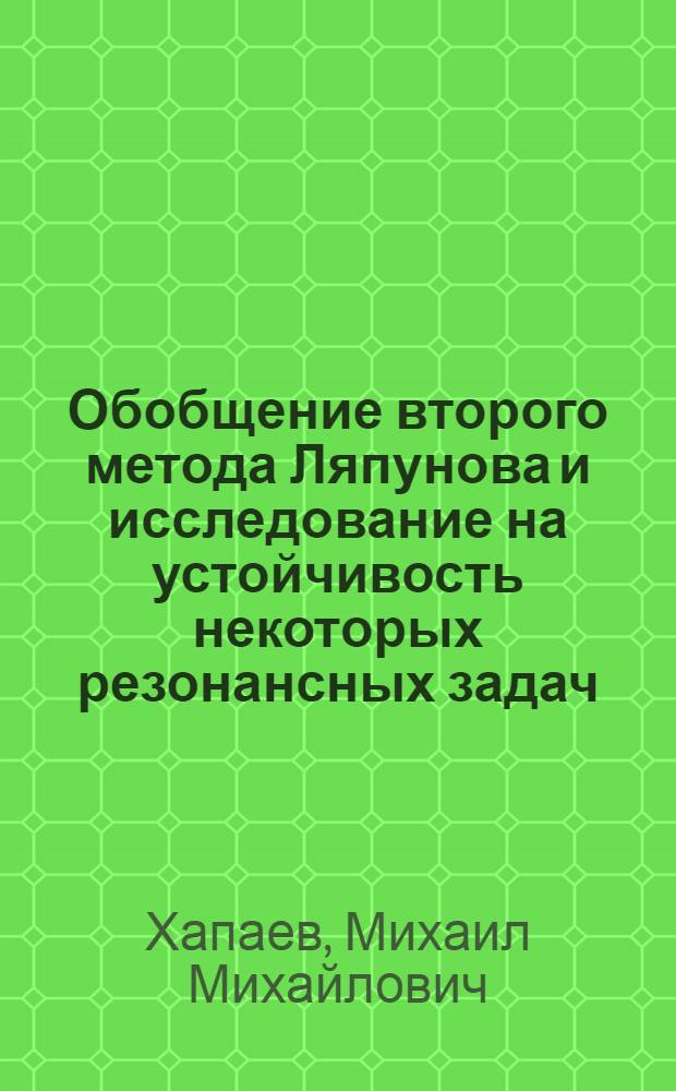 Обобщение второго метода Ляпунова и исследование на устойчивость некоторых резонансных задач : Автореф. дис. на соискание учен. степени д-ра физ.-мат. наук : (003)