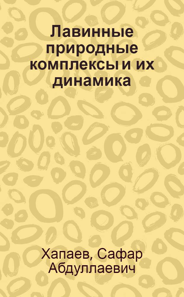 Лавинные природные комплексы и их динамика : (На примере Тебердин. заповедника) : Автореф. дис. на соиск. учен. степени канд. геогр. наук : (11.00.01)