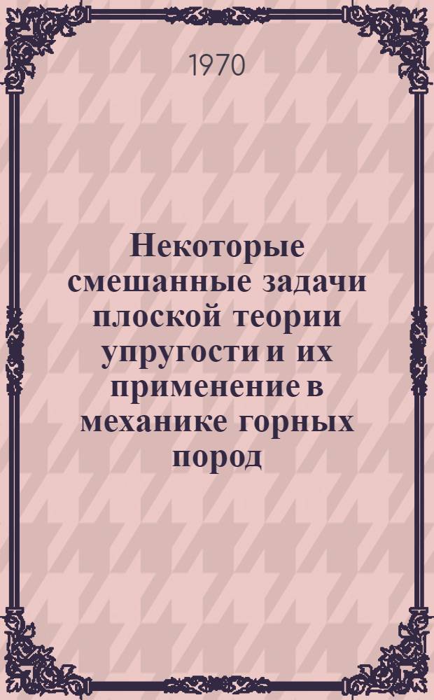 Некоторые смешанные задачи плоской теории упругости и их применение в механике горных пород : Автореф. дис. на соискание учен. степени канд. физ.-мат. наук : (01.023)
