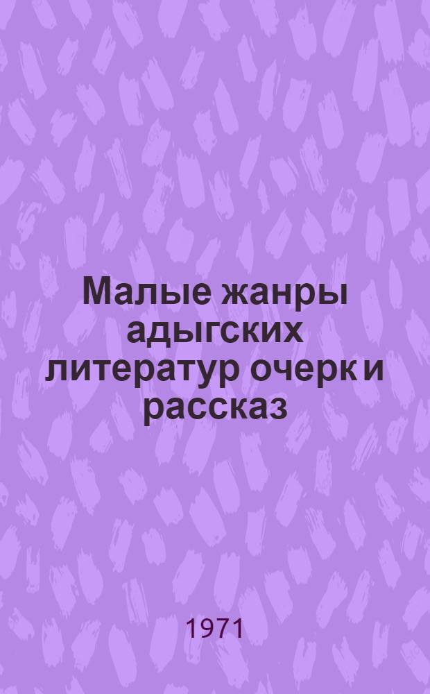 Малые жанры адыгских литератур очерк и рассказ : Автореф. дис. на соиск. учен. степени канд. филол. наук