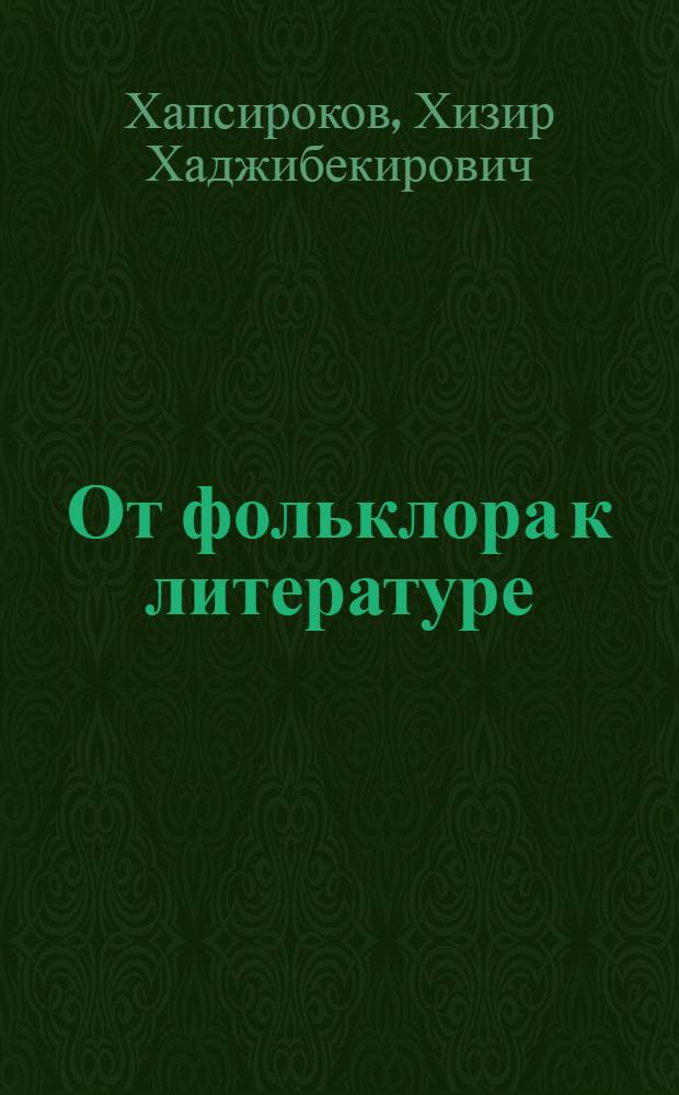От фольклора к литературе : (Своеобразие становления и пути развития адыг. младописьм. литератур) : Автореф. дис. на соискание учен. степени д-ра филол. наук : (642)