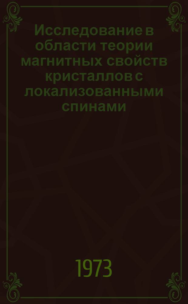 Исследование в области теории магнитных свойств кристаллов с локализованными спинами : Автореф. дис. на соиск. учен. степени д-ра физ.-мат. наук : (01.04.11)