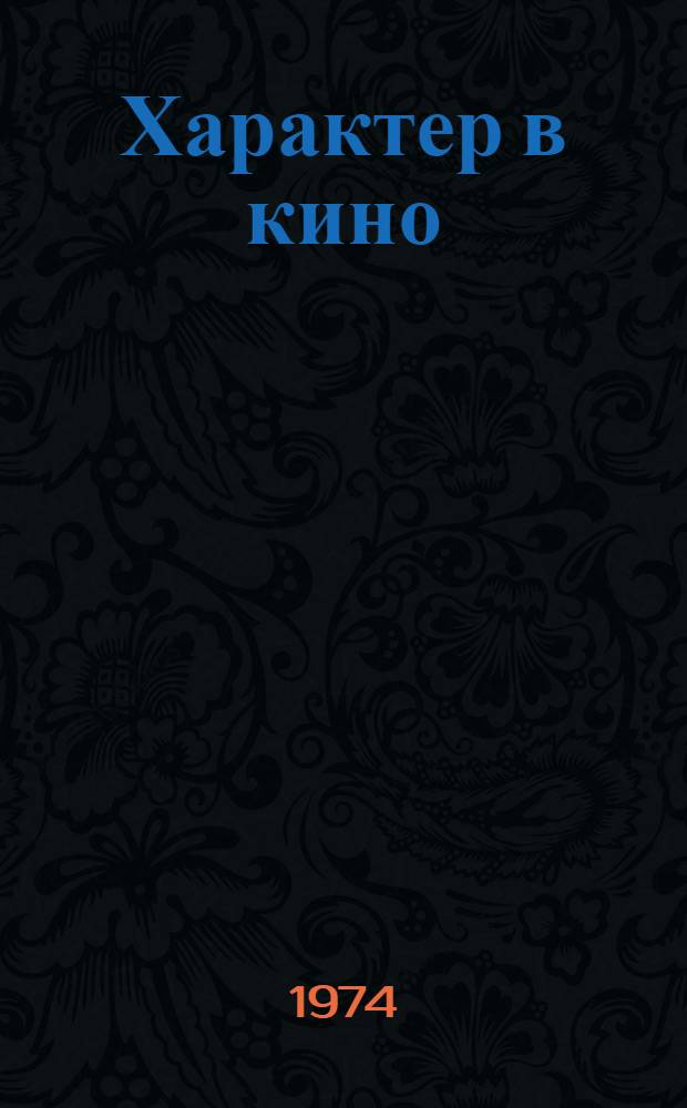 Характер в кино