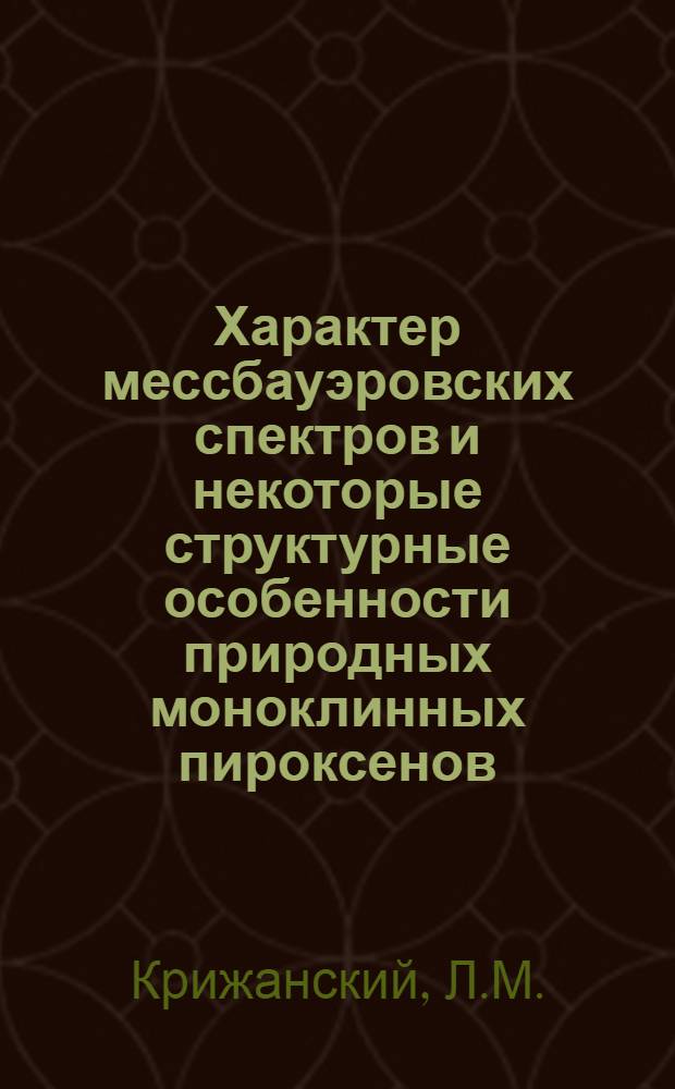 Характер мессбауэровских спектров и некоторые структурные особенности природных моноклинных пироксенов