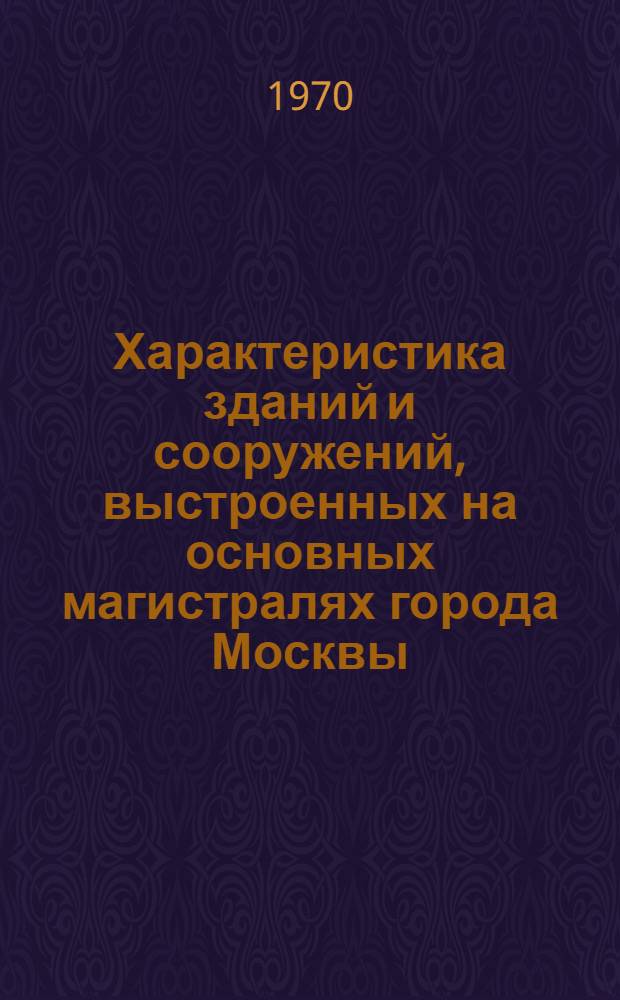 Характеристика зданий и сооружений, выстроенных на основных магистралях города Москвы